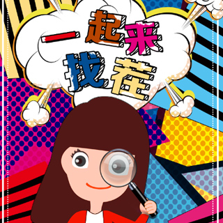 【游戏营销】大家来找茬