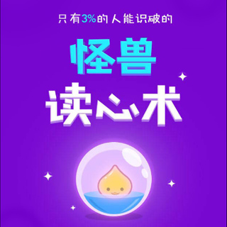 H5-怪兽读心术